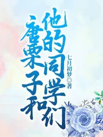 唐栗子和他的同学们