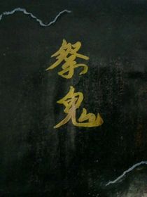 祭鬼