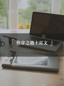 快穿之遇上雷文