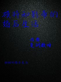 模特和影帝的婚后生活