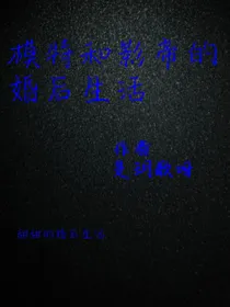 模特和影帝的婚后生活