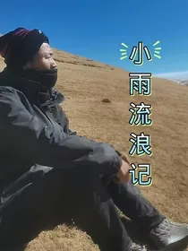 徒步小雨流浪记