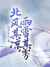 北风其凉，雨雪其雱