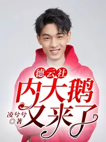 德云社：内大鹅又来了
