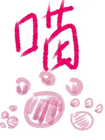 非人哉：喵喵喵-d451