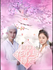 综穿之花心与博爱
