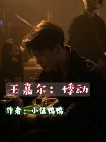 王嘉尔：悸动