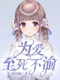 短片小说：为爱至死不渝