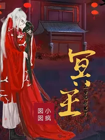 冥王：主母又打架了