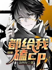 综漫：都给我磕cp