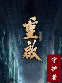 重启之守护者