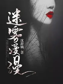 迷雾漫漫
