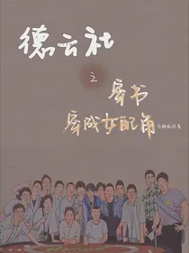 德云社：穿书成为女配角