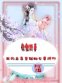 锦鲤娇妻：我的未来首辅相公要改行