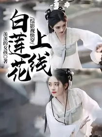 综影视快穿白莲花上线
