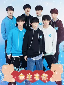 TF家族：余生有你