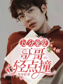 过分宠爱：哥哥太撩怎么办