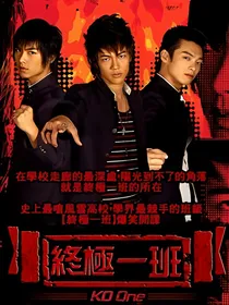 终极一班1：错乱前篇