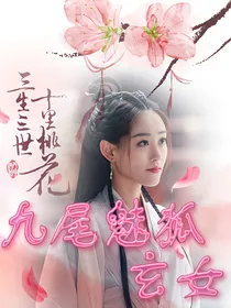 三生三世九尾魅狐玄女