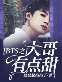 BTS之大哥有点甜