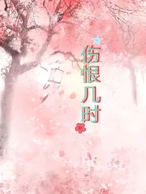 伤恨几时