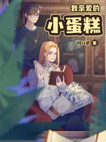 drarry——哦，我亲爱的小蛋糕