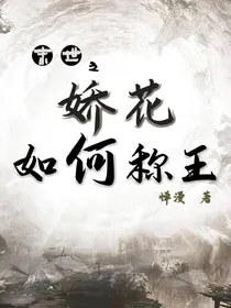 末世之娇花为何称王