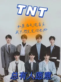 TNT：总有人愿意