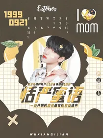 严浩翔：恬严蜜语