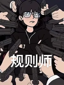 规则师