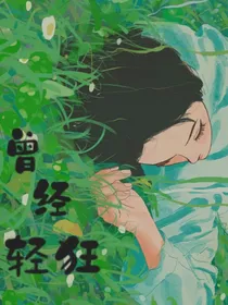 曾经轻狂