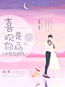 喜欢你是一场不经意的风