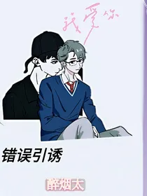 错误引诱