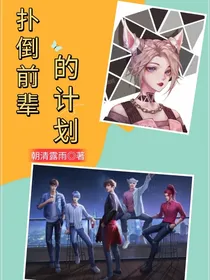 无限王者团：扑倒前辈的计划