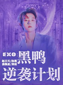 EXO：黑鸭逆袭计划