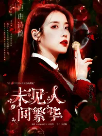 全明星：未见人间繁华