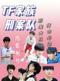 TF家族三代：刑案队