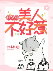 叶罗丽：美人不好惹