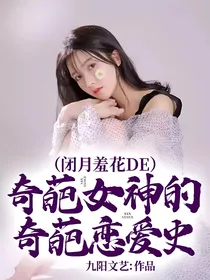 闭月羞花的奇葩女神的奇葩恋爱史