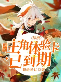 综漫：您的主角体验卡已到期
