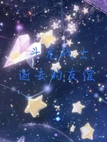 斗龙战士之逝去的友谊