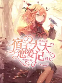 晨七：宿主大大恋爱记