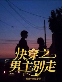快穿之男主别走