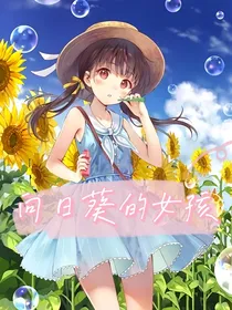 向日葵的女孩