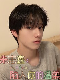 朱志鑫：陷入你的温柔