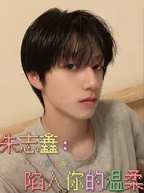 朱志鑫：陷入你的温柔