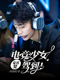 秦霄贤：电竞少女驾到！