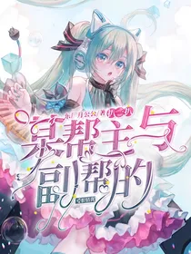 扒一扒某帮主和副帮的爱恨情仇