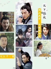 天下锦衣之下