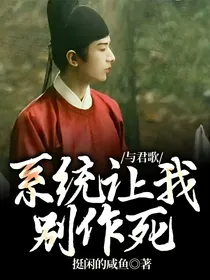 与君歌：系统让我别作死